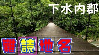 【長野県下水内郡】長野県最北地「栄村」からの難読漢字。みなさんはいくつ解けますか？【長野県クイズ#27】