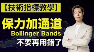 【技術指標教學】保力加通道 Bollinger Bands 用法｜15 分鐘教懂如何設定｜錯誤陷阱你要知｜廣東話教學｜短炒波士 Ringo #港股 #美股 #股票 #恒指 #納指