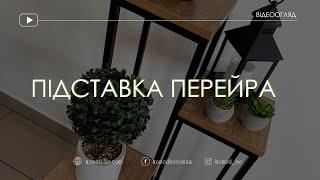 Підставка під квіти Перейра TreeLand • Відеоогляд інтернет-магазину Комод (komod-bc.com)