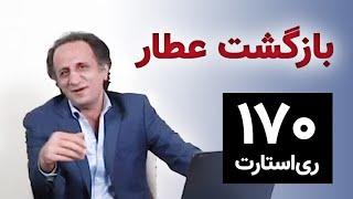 RESTART 170 - قسمت ۱۷۰ برنامه ری استارت - بازگشت عطار