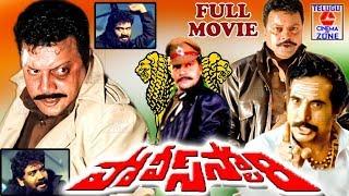 POLICE STORY | TELUGU FULL MOVIE | SAIKUMAR | P J SHARMA | SATHYA PRAKASH | TELUGU CINEMA ZONE