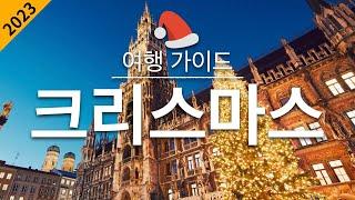 【크리스마스2023】여행 - 크리스마스 마켓의 인기 관광 스팟 특집 | Christmas Travel