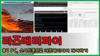 라즈베리파이#4 || 원격으로 라즈베리파이 다루기