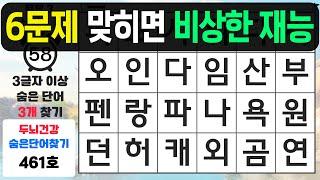 6문제 맞히면 비상한 재능입니다 - 숨은단어찾기,치매예방퀴즈,치매예방,치매테스트,단어퀴즈,치매예방활동