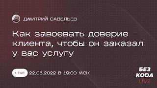 Как завоевать доверие клиента, чтобы он заказал у вас услугу - Эфир от 22 июня 2022