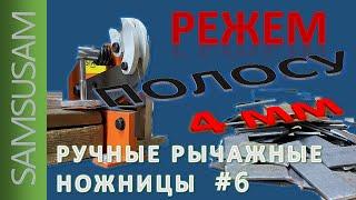 Ручные рычажные ножницы (гильотина) по металлу. Краткий обзор. Зачем. Как резать. Выводы.