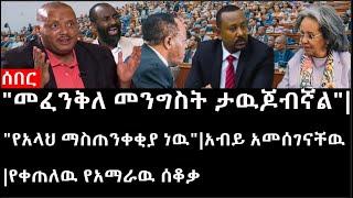 Ethiopia:ሰበር ዜና-የኢትዮታይምስ የዕለቱ ዜና |"መፈንቅለ መንግስት ታዉጆብኛል"|አብይ አመሰገናቸዉ|የቀጠለዉ የአማራዉ ሰቆቃ|"የአላህ ማስጠንቀቂያ ነዉ"