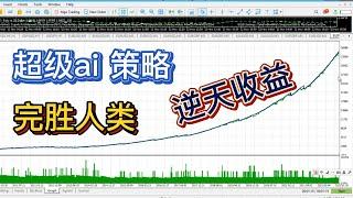open ai/超级ai/chat gpt 写的外汇ea策略,逆天高收益完胜人类交易员