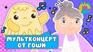 МУЛЬТИ-ПЕСЕНКИ ОТ ГОШИ    СБОРНИК САМЫХ ЛЮБИМЫХ ПЕСЕН    0+