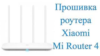 Xiaomi Mi Router 4 - перепрошивка и русификация китайской версии на PADAVAN