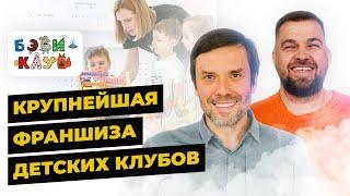 Как открыть детский клуб из списка Forbes? | Юрий Белонощенко: франшиза Бэби-клуб | Александр Долгов