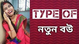 Type of New Bride (নতুন বউ ) || Bengali Comedy || #bongposto #comedy