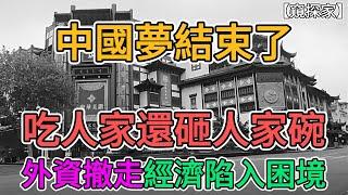 中國夢真的結束了，吃人家還想砸人家碗，外資撤走後，經濟陷入困境！上海商鋪大量倒閉空置，能有份工作已經超過大部分人，上海豫園商城瀕臨倒閉。 | 窺探家【爆料频道】