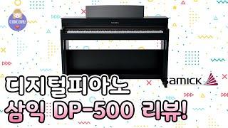 삼익 디지털피아노 DP-500 리뷰! [4K]