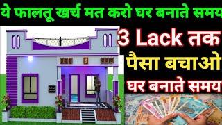 Save 3 Lakh in house construction | ऐसे घर बनाओगे 3 लाख बच जाएगा | Reduce construction cost