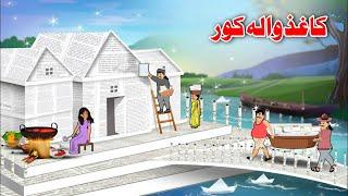 Paper House | Pashto Cartoon Kahani | Pashto Story Khan And Sultan