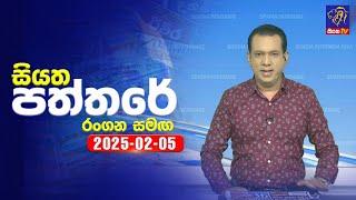  Live | Siyatha Paththare | සියත පත්තරේ | 05 - 02 - 2025 | Siyatha TV