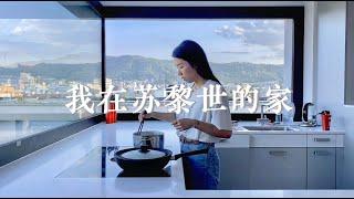 月租$3000苏黎世超美1b2b公寓roomtour｜极简主义者的家