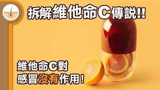 維他命C 對感冒沒有用!! 解維他命 C 傳說!  (繁體中文字幕)