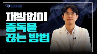 재발없이 중독을 끊는 방법  | 최준배 삼성양재숲정신건강의학과의원 원장 [중독 Q&A 2편]