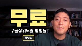 무료 구글 상위노출 방법들