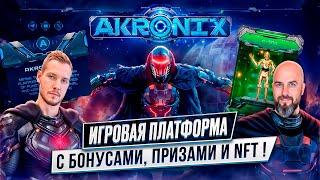 AKRONIX - ИГРОВАЯ ПЛАТФОРМА С БОНУСАМИ, ПРИЗАМИ И ЭКСКЛЮЗИВНЫМИ NFT !