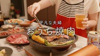 【おうち居酒屋】リーズナブルなお肉を全力で楽しむおうち焼肉