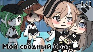 ОЗВУЧКА МИНИ ФИЛЬМА "Мой сводный брат" // Gacha Life