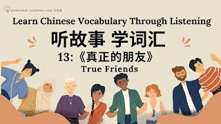 【听故事，学词汇】13 Learn Chinese Through Stories, Enhance Chinese Listening and Vocabulary 提高中文听力