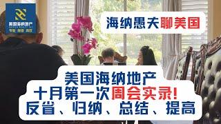 美国海纳地产十月第一次周会实录！反省、归纳、总结、提高