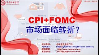 CPI+FOMC=市场面临转折？股指面临关键变盘时间窗口，演变路径及关键位置，领涨板块和个股表现及交易机会等