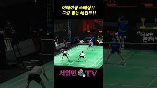 어메이징 스매싱!! 그걸 받는 레전드!! #배드민턴 #서영민티비 #badminton #badmintonrally #이용대 #shorts