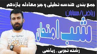 شب امتحان ریاضی 2 فصل هندسه تحلیلی وجبر/آموزش کامل و جمع بندی فصل1ریاضی یازدهم