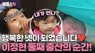 판박이 자매️ 이정현 둘째 복덩이 출산의 순간 둘째를 처음 만난 언니 서아의 반응은?! | KBS 250118 방송