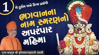 ભગવાનના નામ સ્મરણનો મહિમા | Part - 1 | Pu. Hariswarupdasji Swami | Bhaj Govindam । Daily Satsang