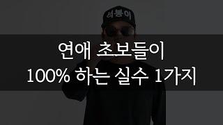 연애 초보들이 100% 하는 실수 1가지