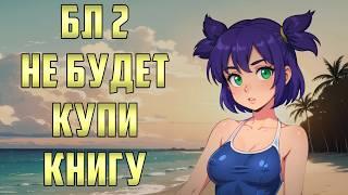 БЛ 2 не будет. Купи текст БЕЗ картинок. Обман ожиданий