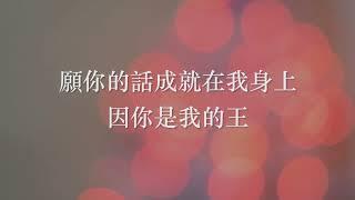 【願你的話】歌詞版 (Lyrics) - 敬拜詩歌