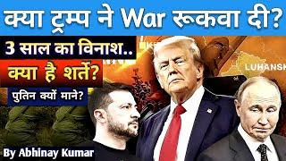 क्या Trump ने खत्म कर दिया युक्रेन War?|| STUDIAN