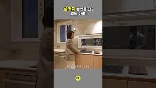설거지 급하게 해야할 때 이런 방법이?!