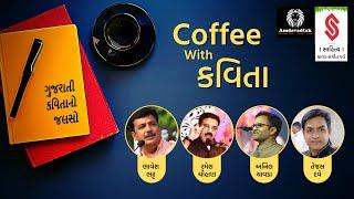 Coffee with Kavita । Anil Chavda । Bhavesh Bhatt । Ramesh Chauhan । Tejas Dave । Kavi Sammelan