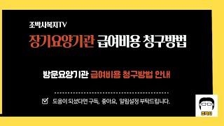 (기관운영4) 급여비용청구방법, 방문요양기관 운영시 필수사항입니다.