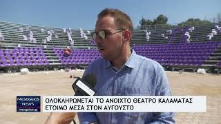 Ολοκληρώνεται το Ανοιχτό Θέατρο Καλαμάτας - Έτοιμο μέσα στον Αύγουστο