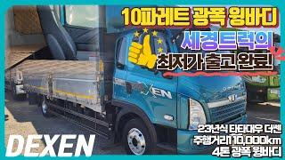 10파레트 적재! 23년식 타타대우 신형 더쎈(DEXEN) 4톤 윙바디 세경트럭의 최저가 출고