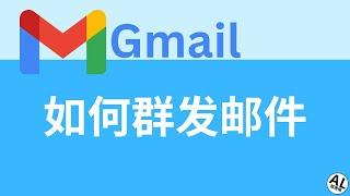 Gmail如何群发邮件