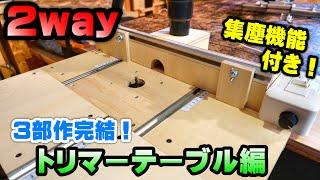 【2WAY】トリマーテーブル完成編！レールを利用したオーソドックスなフェンス機能をDIY！集塵機能完備で快適に！【DIY】