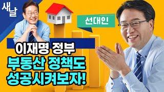 (재)[선대인] 이재명 정부에서는 부동산으로 낭패보지 말자