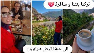 أول مرة نبعد عن بنتنا  اللي شفناه شي لا يصدق / أسرار و خفايا مدن البحر الأسود أماسيا و سامسون/