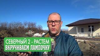 Дом в Анапе. Северный 2 АнапаИнвестСтрой. Стены растут. Идем в баню.
