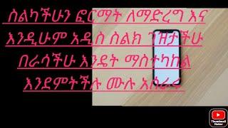 ስልካችሁ ችግር አለበት ፎርማት ለማድረግ እና ለማስተካከል እና እንዲሁም አዲስ ስልክ እንዴት በራሳችሁ መክፈት ትችላላችሁ አሪፍ ነገር ነው